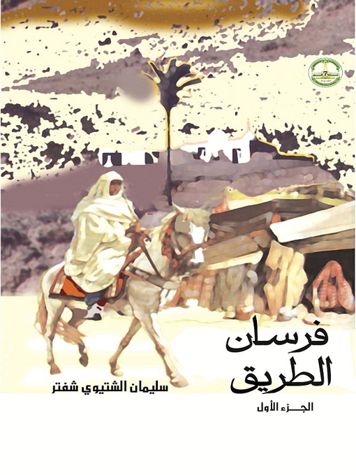 Title details for فرسان الطريق- الجزء الأول by سليمان الشتيوي شفتر - Available